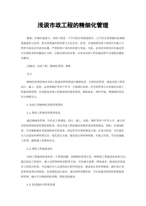 浅谈市政工程的精细化管理
