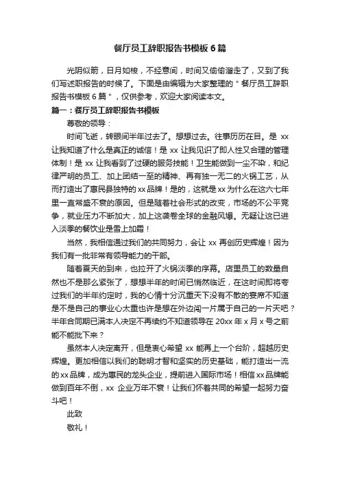 餐厅员工辞职报告书模板6篇