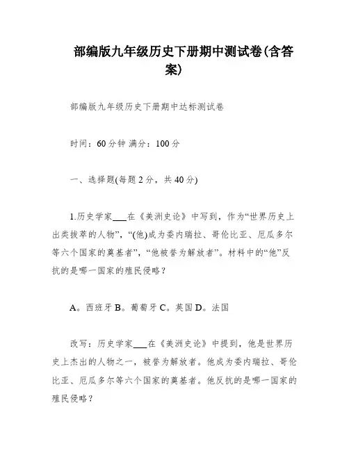 部编版九年级历史下册期中测试卷(含答案)