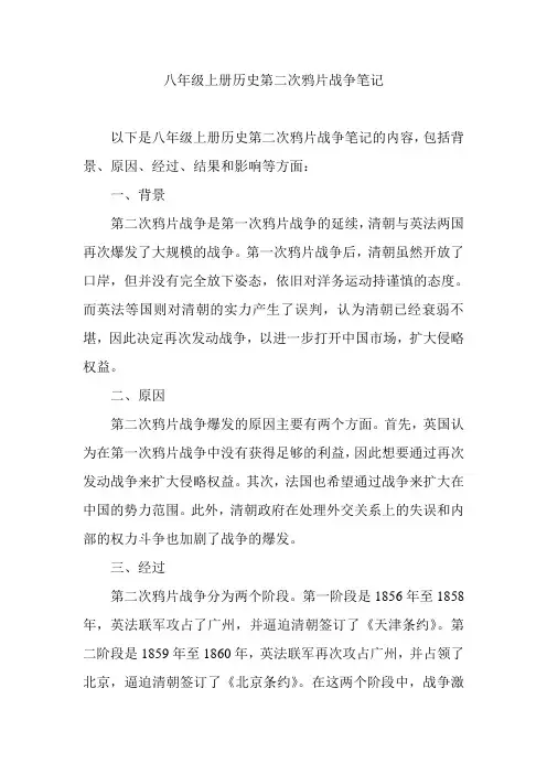 八年级上册历史第二次鸦片战争笔记