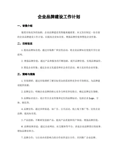 企业品牌建设工作计划