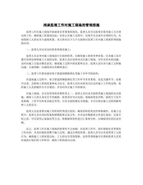 浅谈监理工作对施工现场的管理措施