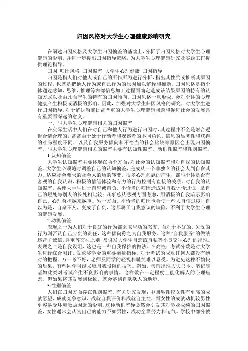归因风格对大学生心理健康影响研究