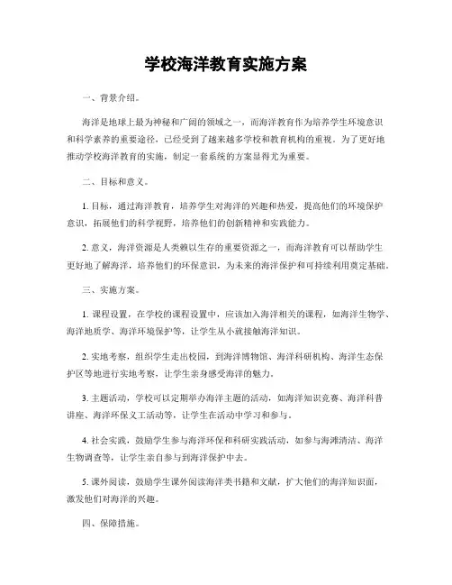 学校海洋教育实施方案