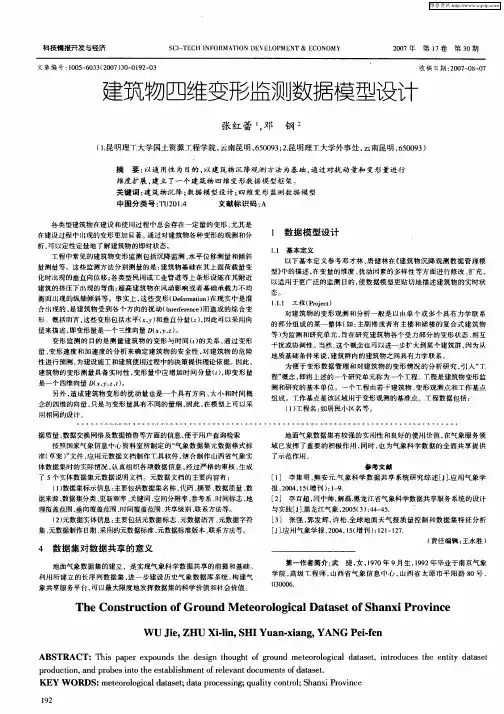 建筑物四维变形监测数据模型设计