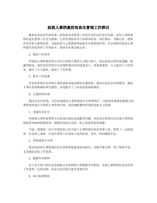 医院人事档案的信息化管理工作探讨