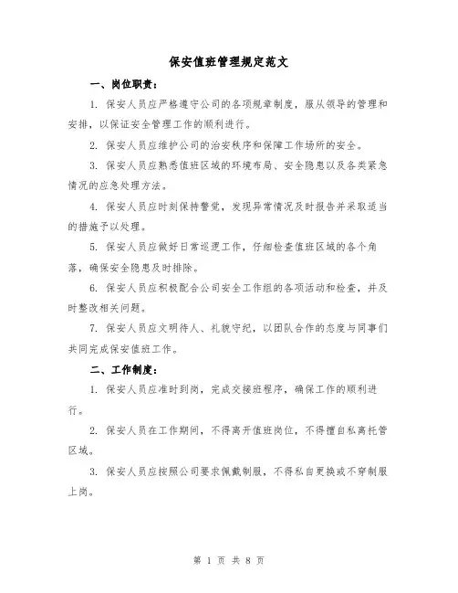 保安值班管理规定范文（3篇）