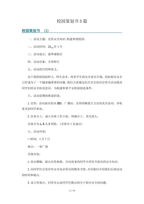 校园策划书5篇