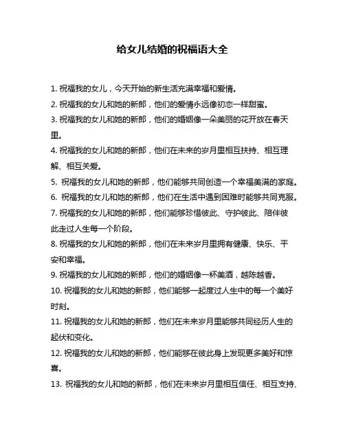 给女儿结婚的祝福语大全