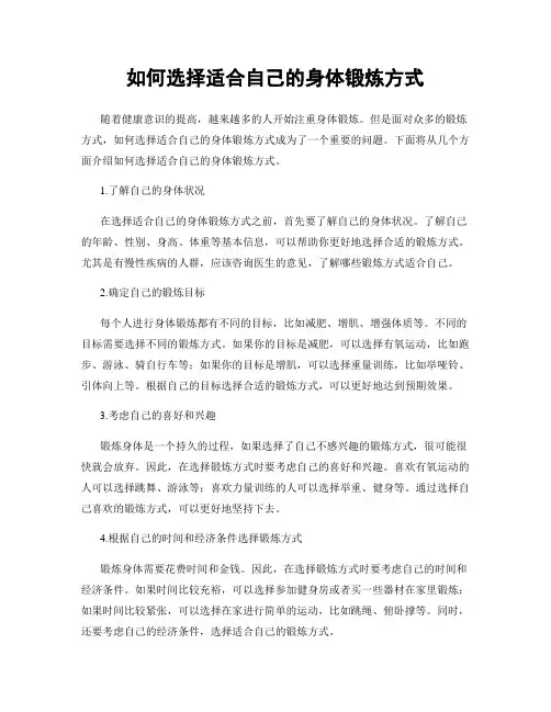 如何选择适合自己的身体锻炼方式