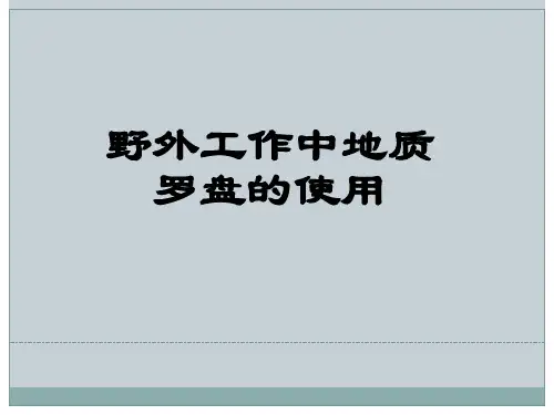 地质罗盘原理及使用