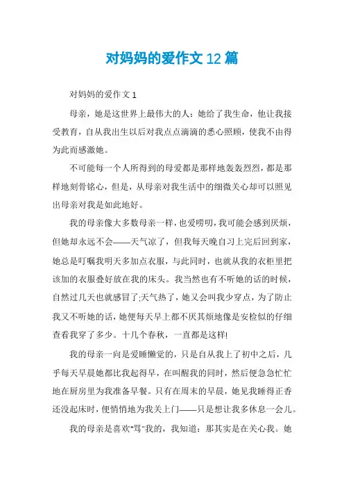 对妈妈的爱作文12篇