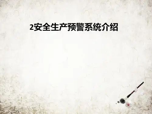 安全生产预警系统介绍