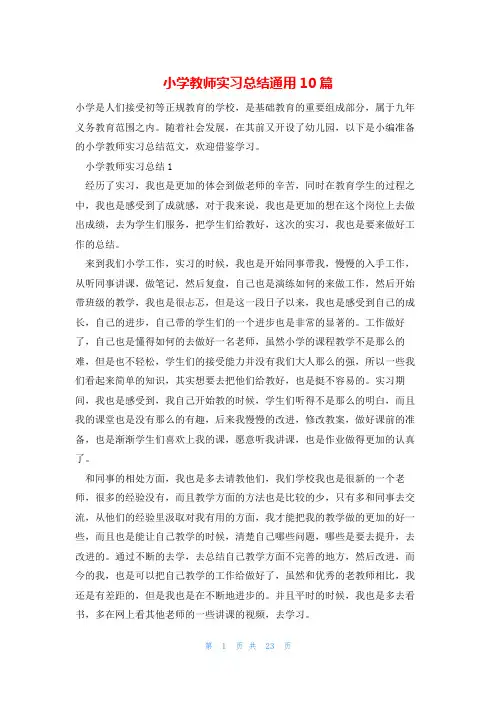 小学教师实习总结通用10篇