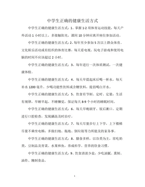 中学生正确的健康生活方式