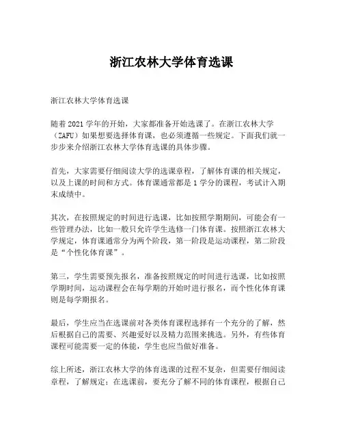 浙江农林大学体育选课