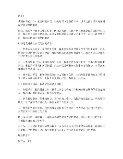 保密工作方面检讨书