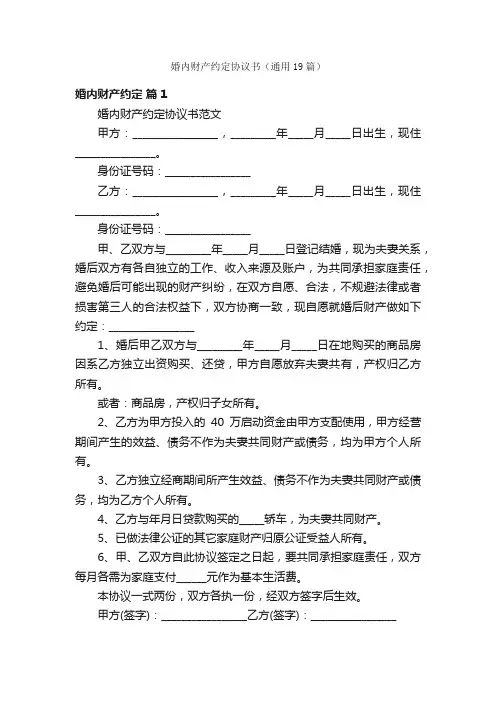 婚内财产约定协议书（通用19篇）