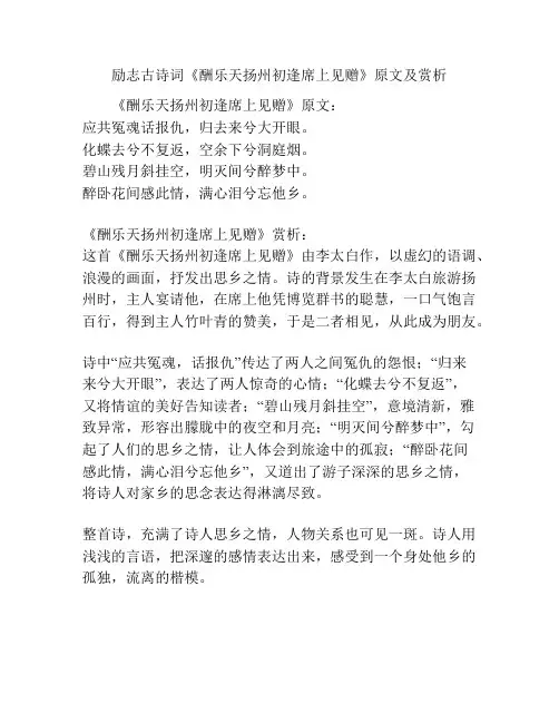 励志古诗词《酬乐天扬州初逢席上见赠》原文及赏析