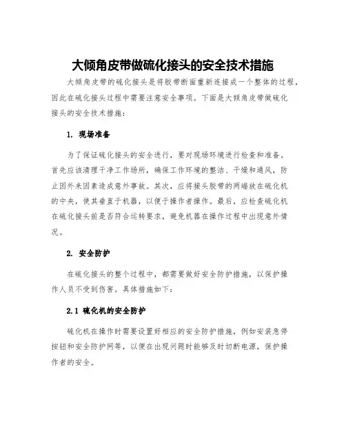 大倾角皮带做硫化接头的安全技术措施