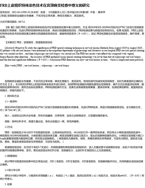 FRD上皮组织特殊染色技术在宫颈病变检查中意义的研究