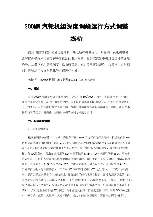 300MW汽轮机组深度调峰运行方式调整浅析