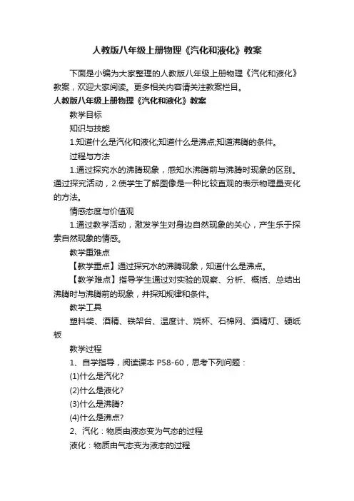 人教版八年级上册物理《汽化和液化》教案