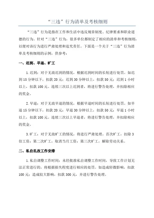 “三违”行为清单及考核细则