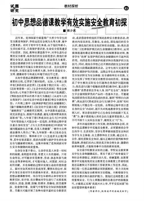 初中思想品德课教学有效实施安全教育初探