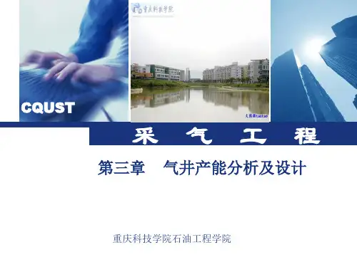 第三章  气井产能分析与设计