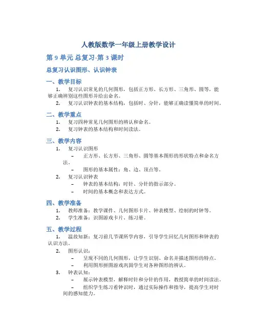 人教版数学一年级上册教学设计：第9单元  总复习-第3课时 总复习认识图形、认识钟表