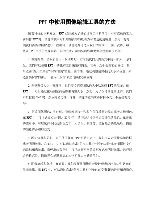 PPT中使用图像编辑工具的方法