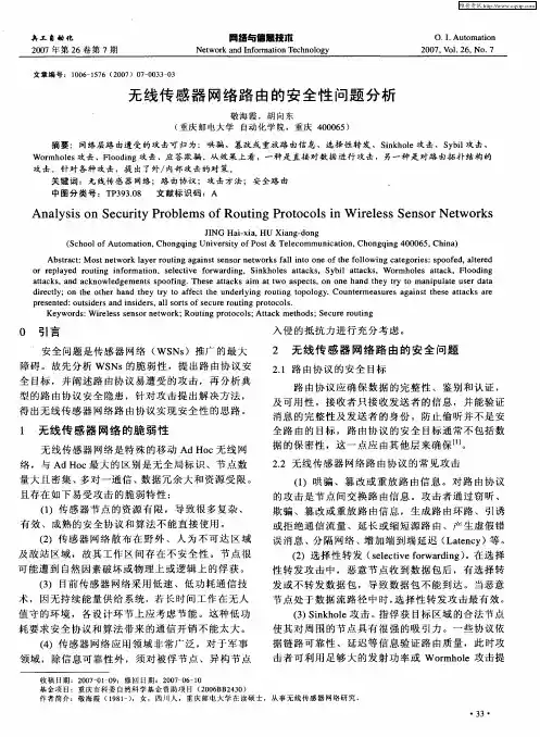 无线传感器网络路由的安全性问题分析