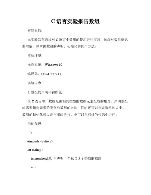 C语言实验报告数组