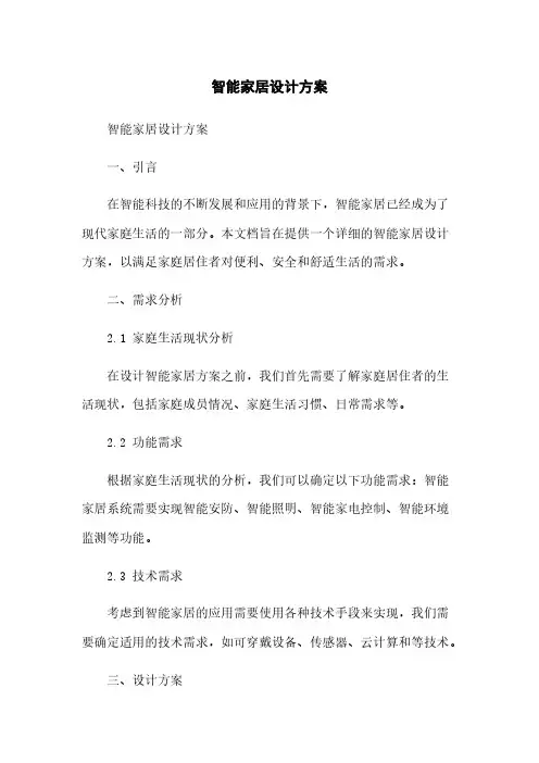 智能家居设计方案