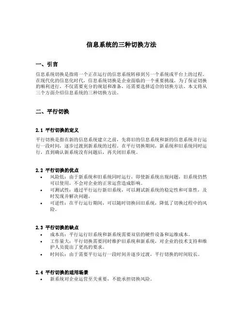 信息系统的三种切换方法