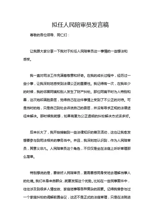 拟任人民陪审员发言稿