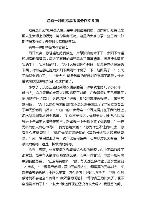 总有一种期待高考满分作文5篇