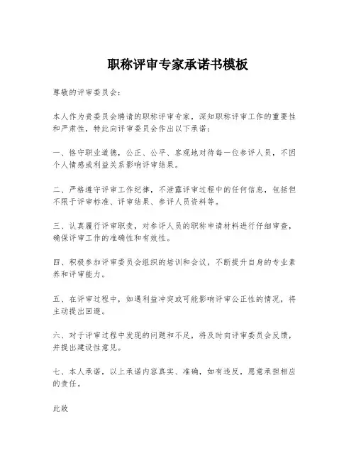 职称评审专家承诺书模板