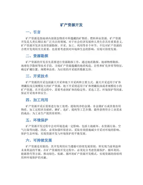 矿产资源开发