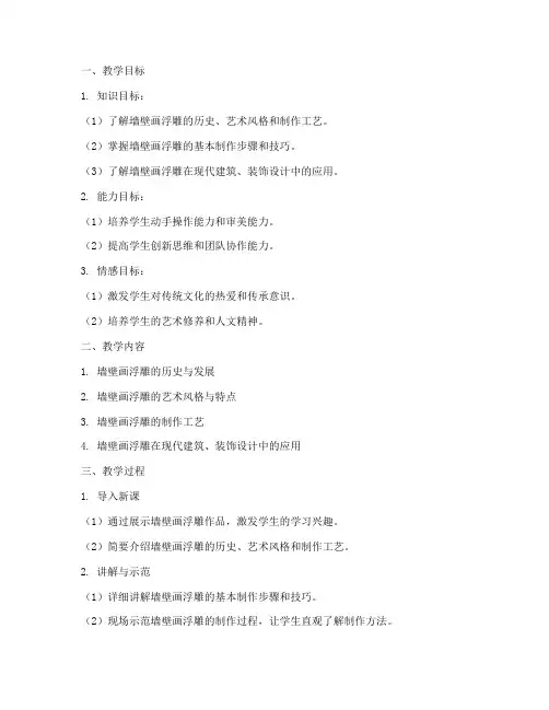墙壁画浮雕教学设计方案