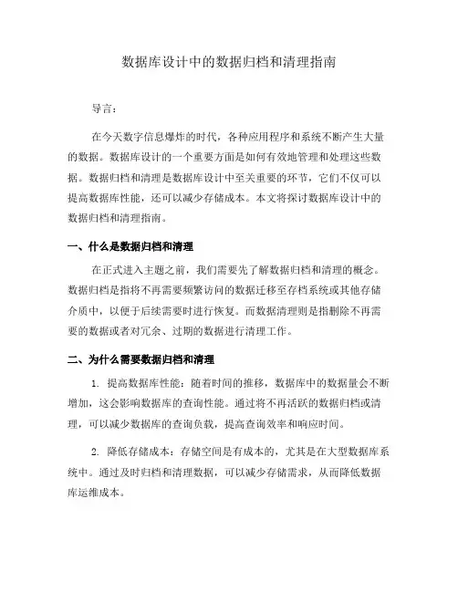 数据库设计中的数据归档和清理指南(二)