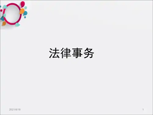 [PPT模板]新员工入职培训之法律事务_OK