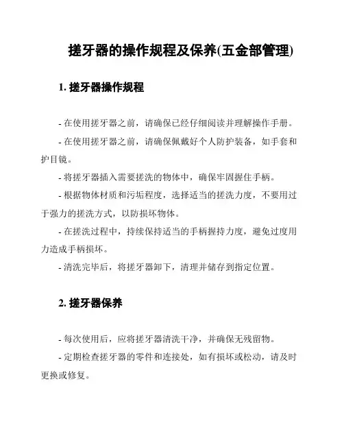 搓牙器的操作规程及保养(五金部管理)