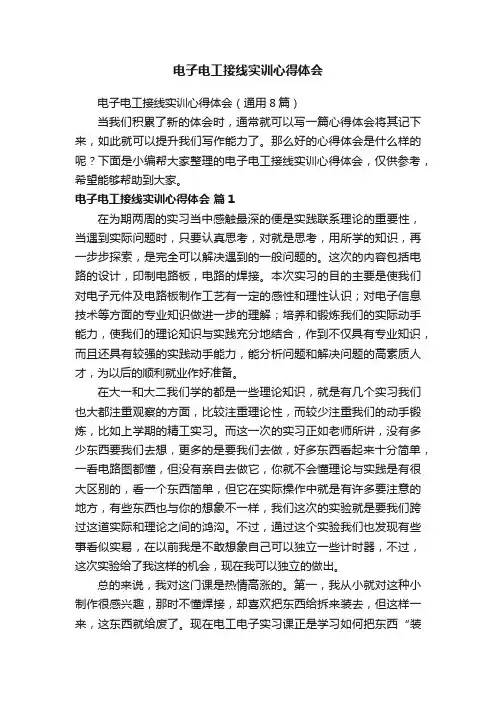 电子电工接线实训心得体会（通用8篇）