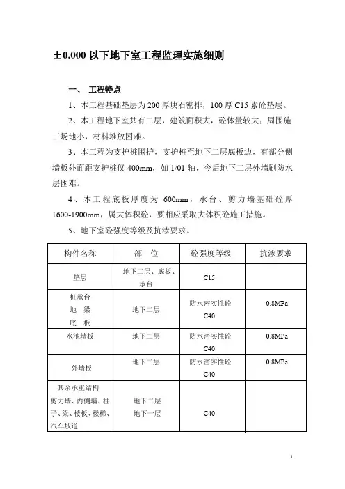 地下室工程监理实施细则