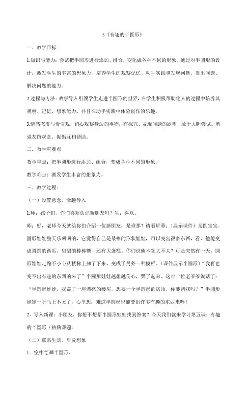 一年级下册美术教案-5《有趣的半圆形》人教版