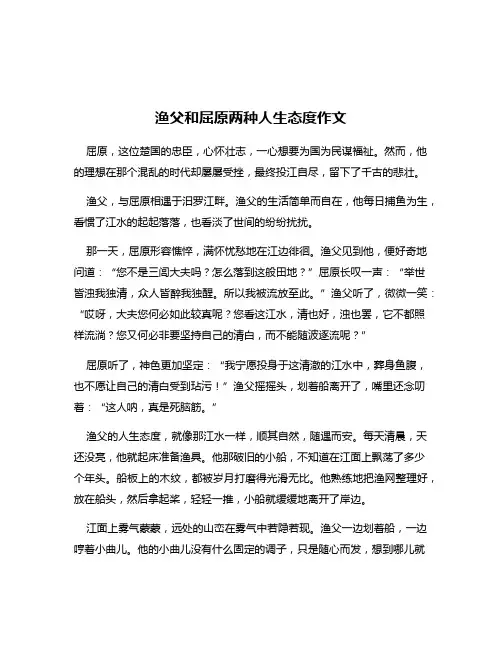 渔父和屈原两种人生态度作文