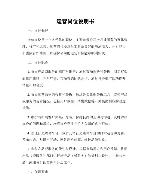 运营岗位说明书