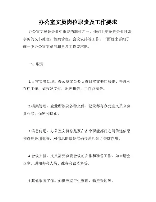 办公室文员岗位职责及工作要求